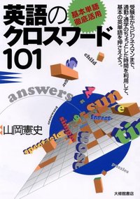 基本単語徹底活用］英語のクロスワード101 - 株式会社大修館書店