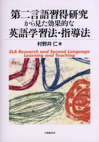 学びの場での第二言語習得論 | Shawn Loewen, 佐野 富士子, 齋藤