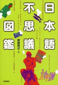 日本語不思議図鑑 - 株式会社大修館書店