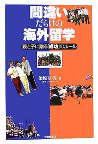 【中古】 問題だらけの英会話と留学 間違いだらけの海外留学 - 株式会社大修館書店