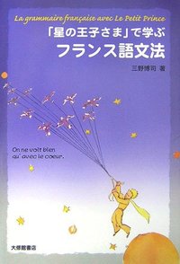 星の王子さま」で学ぶフランス語文法 - 株式会社大修館書店