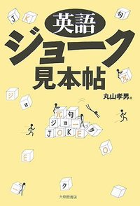 英語ジョーク見本帖 - 株式会社大修館書店