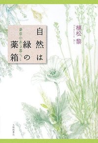 緑の薬箱  ハーブセラピー file.jpg