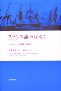 フランス語のはなし もうひとつの国際共通語 - 株式会社大修館書店