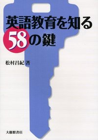 英語教育を知る58の鍵 - 株式会社大修館書店