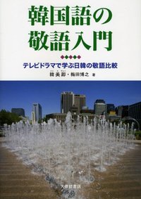 韓国語の敬語入門 - 株式会社大修館書店