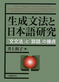 生成文法と日本語研究 - 株式会社大修館書店