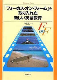 フォーカス・オン・フォームを取り入れた新しい英語教育 - 株式会社
