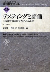 13 テスティングと評価 - 株式会社大修館書店