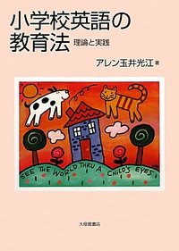 小学校英語の教育法 - 株式会社大修館書店