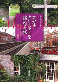 アガサ・クリスティを訪ねる旅 - 株式会社大修館書店