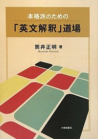 英文解釈その読と解（筒井正明）』 投票ページ | 復刊ドットコム
