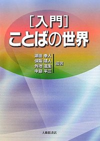 入門ことばの世界 - 株式会社大修館書店
