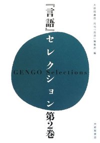 言語』セレクション 第2巻 - 株式会社大修館書店