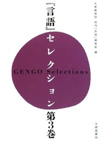言語』セレクション 第3巻 - 株式会社大修館書店