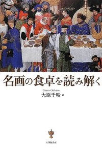 名画の食卓を読み解く - 株式会社大修館書店