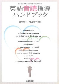 フォニックスからシャドーイングまで 英語音読指導ハンドブック - 株式