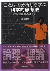 ことばの分析から学ぶ科学的思考法 - 株式会社大修館書店
