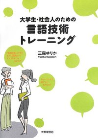 大学生・社会人のための言語技術トレーニング - 株式会社大修館書店