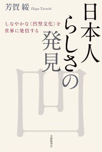 日本人らしさの発見 - 株式会社大修館書店
