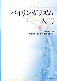 バイリンガリズムと英語教育　未使用 バイリンガリズム入門 - 株式会社大修館書店