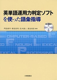 英単語運用力判定ソフトを使った語彙指導：CD－ROM付 - 株式会社