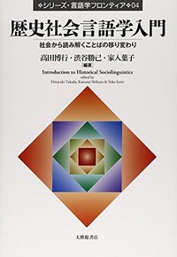 4 歴史社会言語学入門 - 株式会社大修館書店