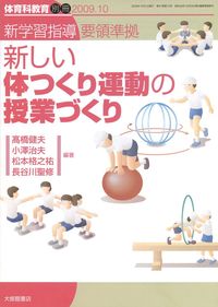 新しい学力観に立つ体育科研究授業のヒント 体育科教育別冊23 2009.10 - 株式会社大修館書店