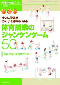 体育科教育別冊25 2011.9 - 株式会社大修館書店