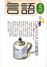 月刊言語1979年1-12号　全12冊 月刊言語2006年5月号 - 株式会社大修館書店