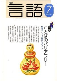 月刊言語2006年7月号 - 株式会社大修館書店