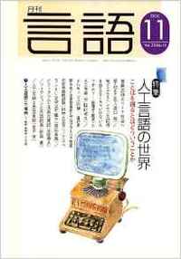 月刊言語2006年11月号 - 株式会社大修館書店