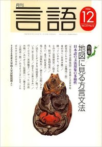 月刊言語1979年1-12号　全12冊 月刊言語2006年12月号 - 株式会社大修館書店