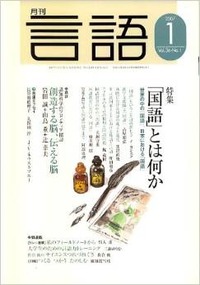 月刊言語2007年1月号 - 株式会社大修館書店