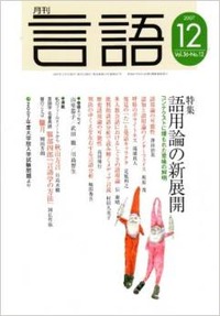 月刊言語1979年1-12号　全12冊 月刊言語2007年12月号 - 株式会社大修館書店
