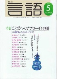 月刊言語2009年5月号 - 株式会社大修館書店