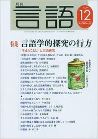 月刊言語2009年12月号 - 株式会社大修館書店