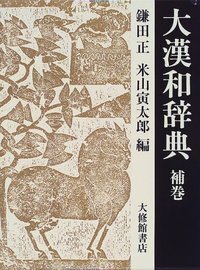 書籍検索 - 株式会社大修館書店