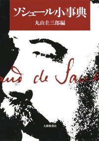 ソシュール小事典 - 株式会社大修館書店