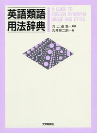 英語類語用法辞典 - 株式会社大修館書店