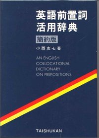 ウッド英語前置詞活用辞典 英語前置詞活用辞典(小西友七) / 富士書房 / 古本、中古本、古