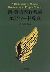 新英語固有名詞エピソード辞典 - 株式会社大修館書店