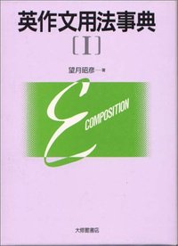 英作文用法事典 I - 株式会社大修館書店