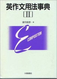 英作文用法事典 II - 株式会社大修館書店