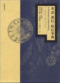 英語迷信・俗信事典 - 株式会社大修館書店