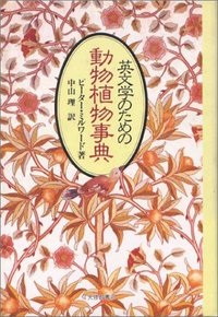 聖書植物 (動物) 大事典 聖書植物 (動物) 大事典
