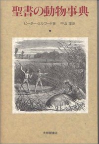 聖書の動物事典 - 株式会社大修館書店
