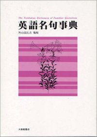 英語名句事典 - 株式会社大修館書店
