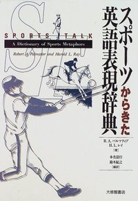 スポーツからきた英語表現辞典 - 株式会社大修館書店