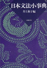 日本語文法事典 日本語文法学会 編 大修館書店 日本語文法事典 | 日本語文法学会 |本 | 通販 | Amazon